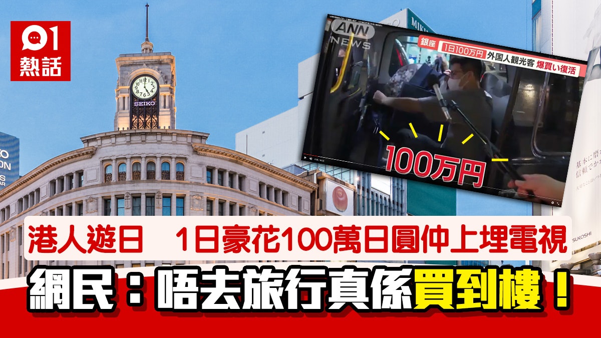 日本爆買再現?港人遊日1天豪花100萬日圓 網民:唔去旅行買到樓 日本爆買再現?港人遊日1天豪花100萬日圓 網民:唔去旅行買到樓