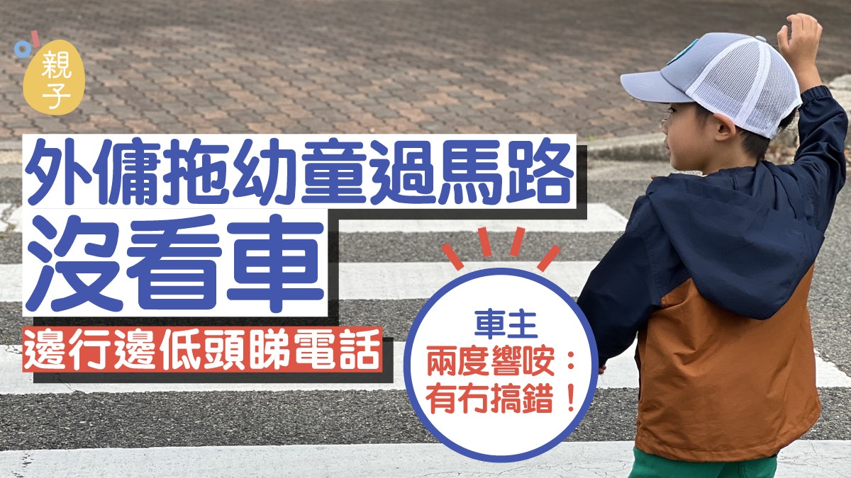外傭拖幼童過馬路邊行邊低頭睇電話 車主兩度響咹:有冇搞錯! 外傭拖幼童過馬路邊行邊低頭睇電話 車主兩度響咹:有冇搞錯!