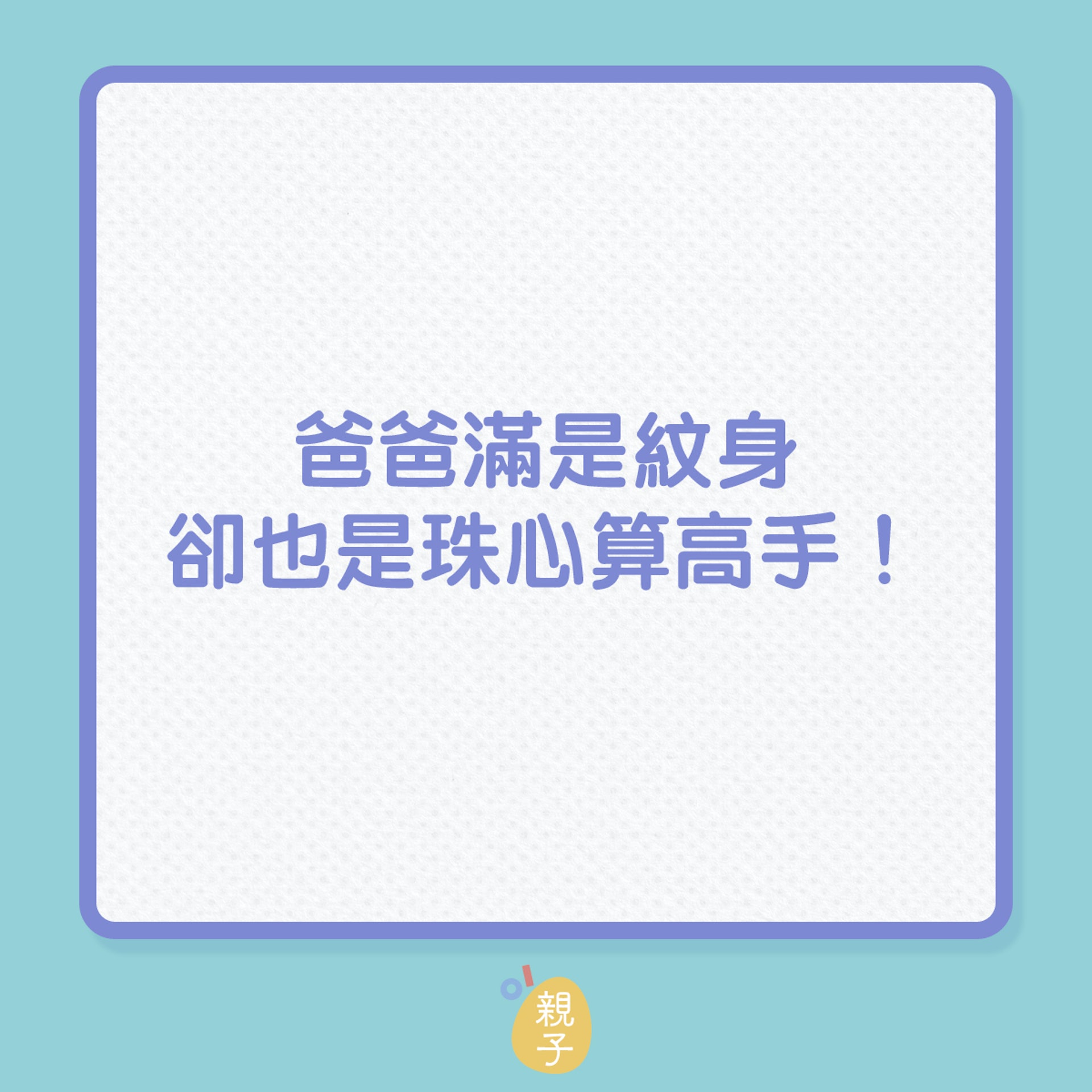 霸氣爸爸滿是紋身,也是珠心算高手!(01製圖) 霸氣爸爸滿是紋身,也是珠心算高手!(01製圖)