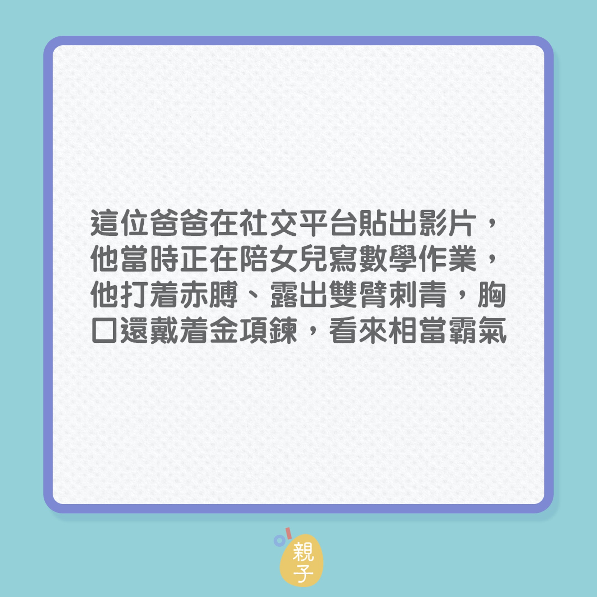 霸氣爸爸滿是紋身,也是珠心算高手!(01製圖) 霸氣爸爸滿是紋身,也是珠心算高手!(01製圖)