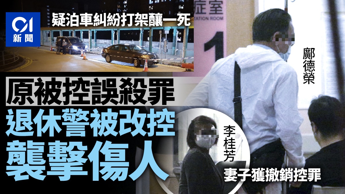 疑泊車糾紛打架釀一死　退休警獲撤誤殺罪　改控襲擊傷人罪名