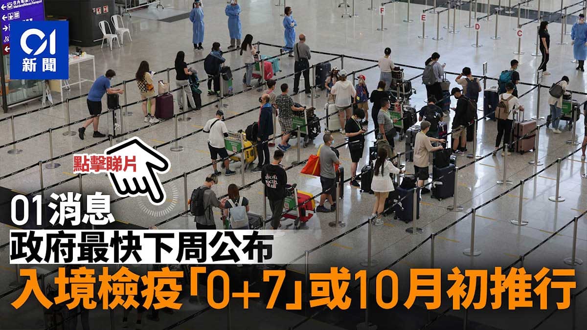 [黑特] 香港下周公布入境0+7 最快10月初實施