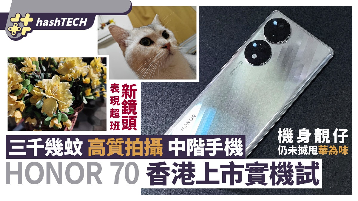 Honor 70香港上市實試 3699買美形纖巧機身 拍攝表現直迫旗艦 Honor 70香港上市實試 3699買美形纖巧機身 拍攝表現直迫旗艦