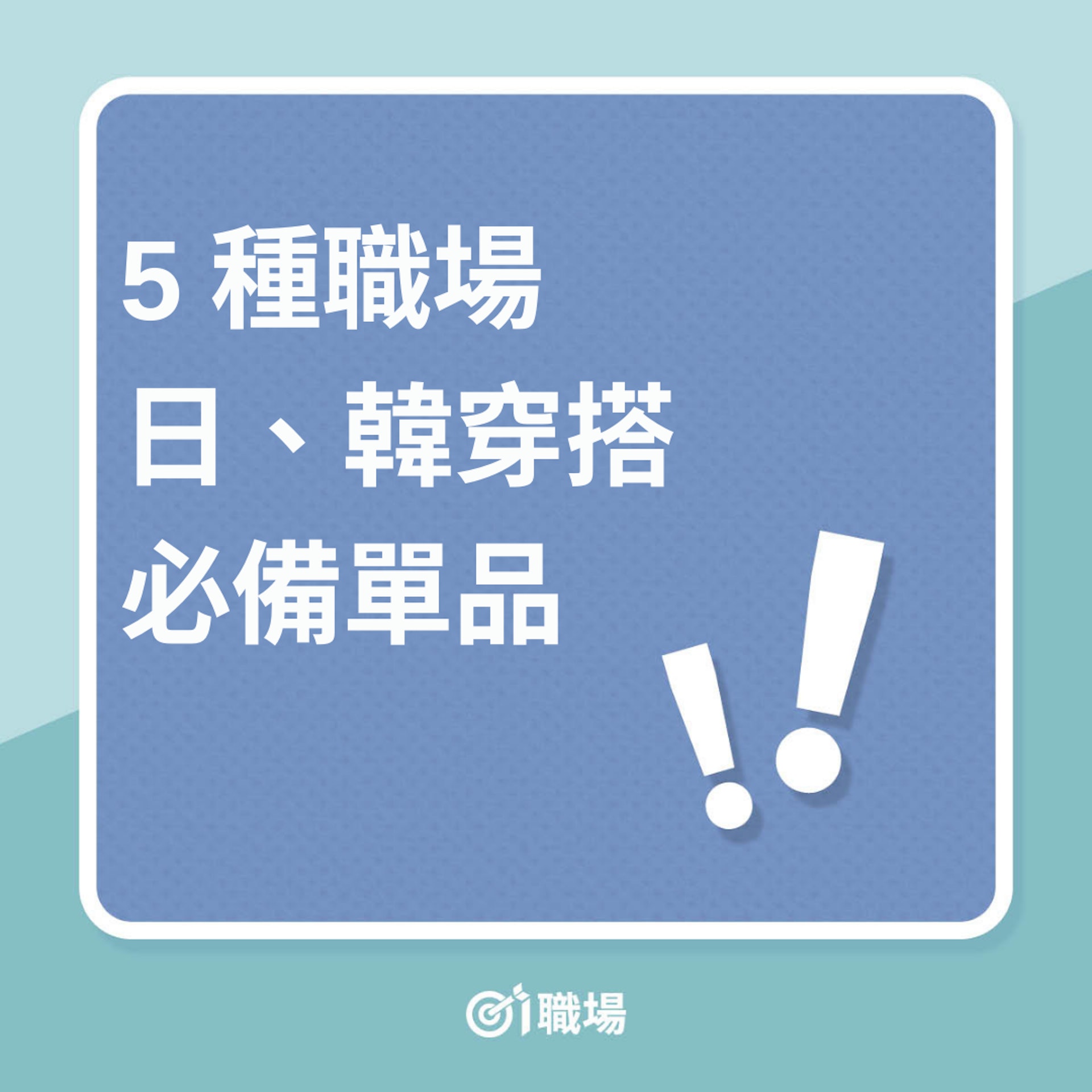 5 種職場日、韓穿搭必備單品(01製圖) 5 種職場日、韓穿搭必備單品(01製圖)