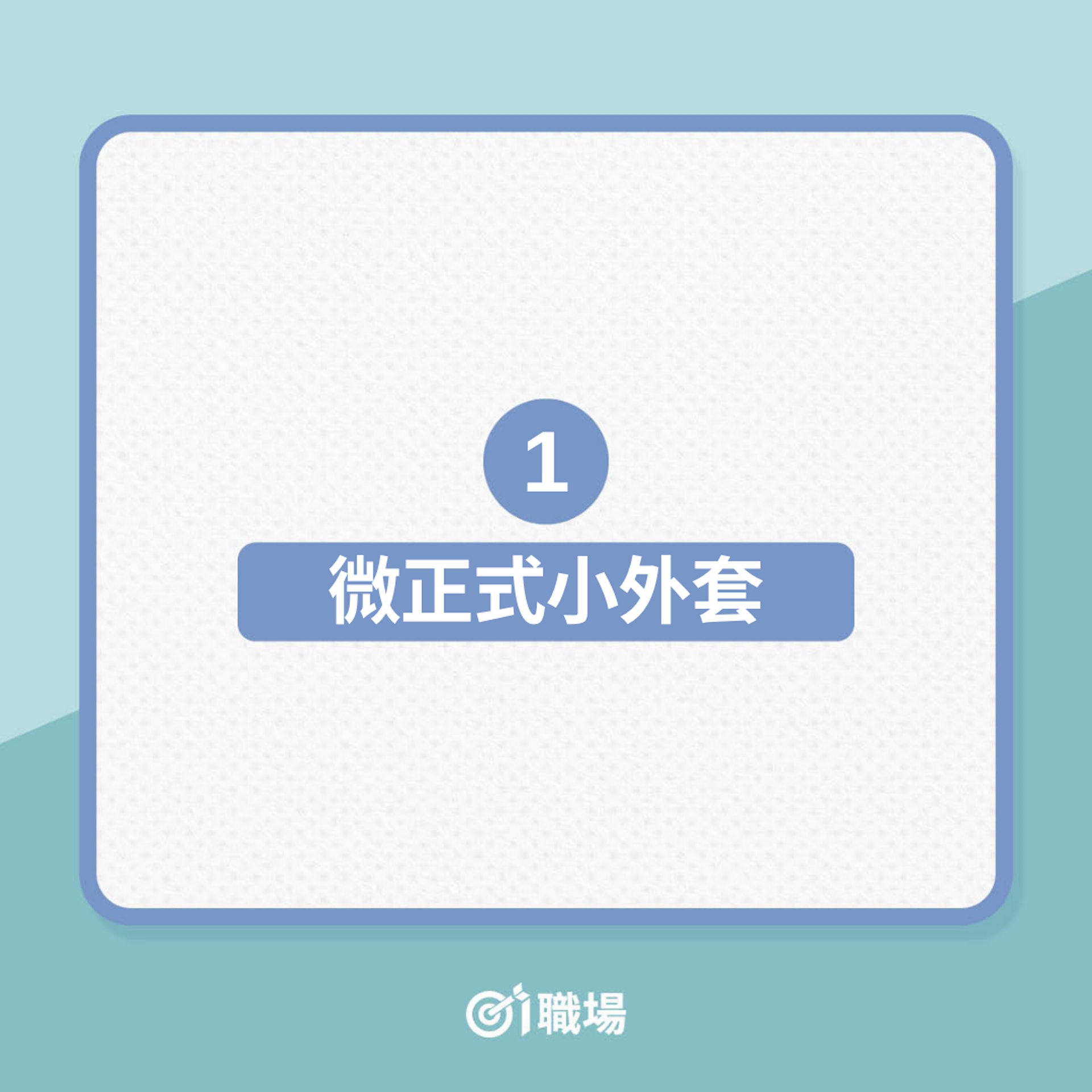 5 種職場日、韓穿搭必備單品(01製圖) 5 種職場日、韓穿搭必備單品(01製圖)