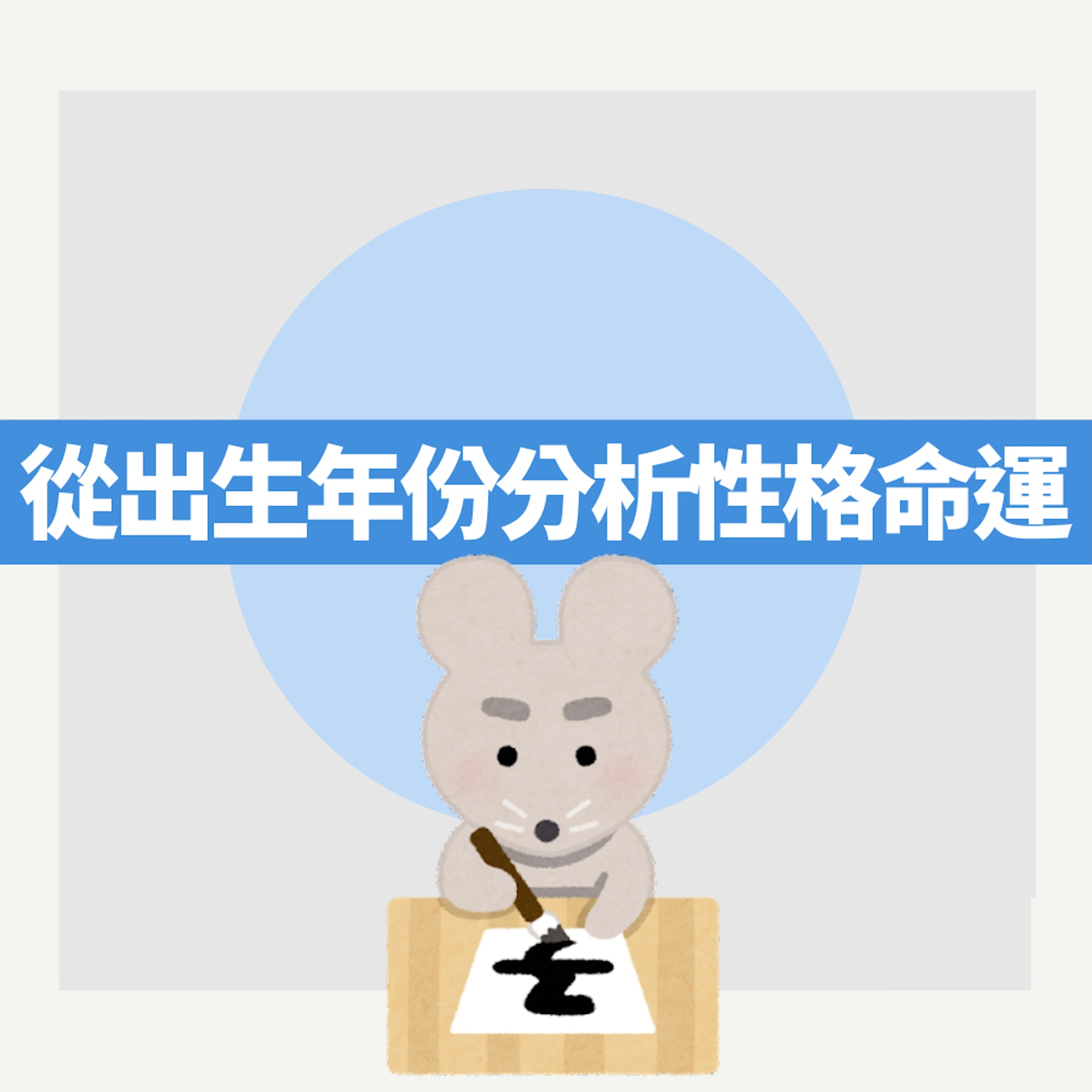 從出生年份分析性格命運(01製圖) 從出生年份分析性格命運(01製圖)