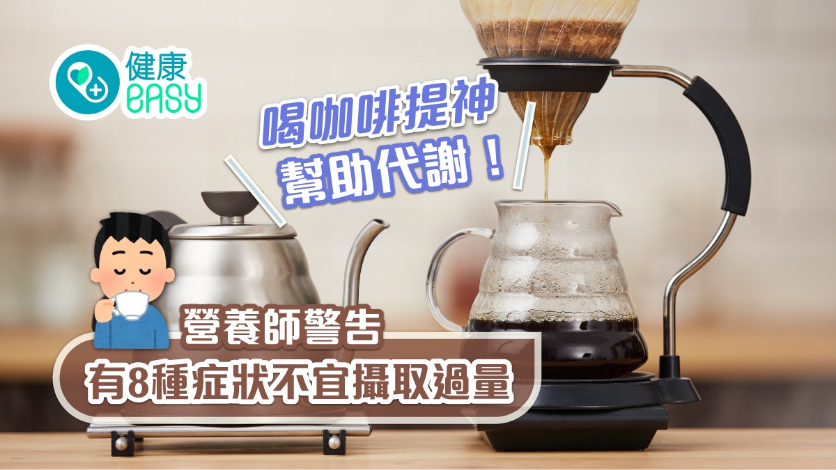 咖啡因|喝咖啡提神幫助代謝!營養師警告有8種症狀不宜攝取過量 咖啡因|喝咖啡提神幫助代謝!營養師警告有8種症狀不宜攝取過量