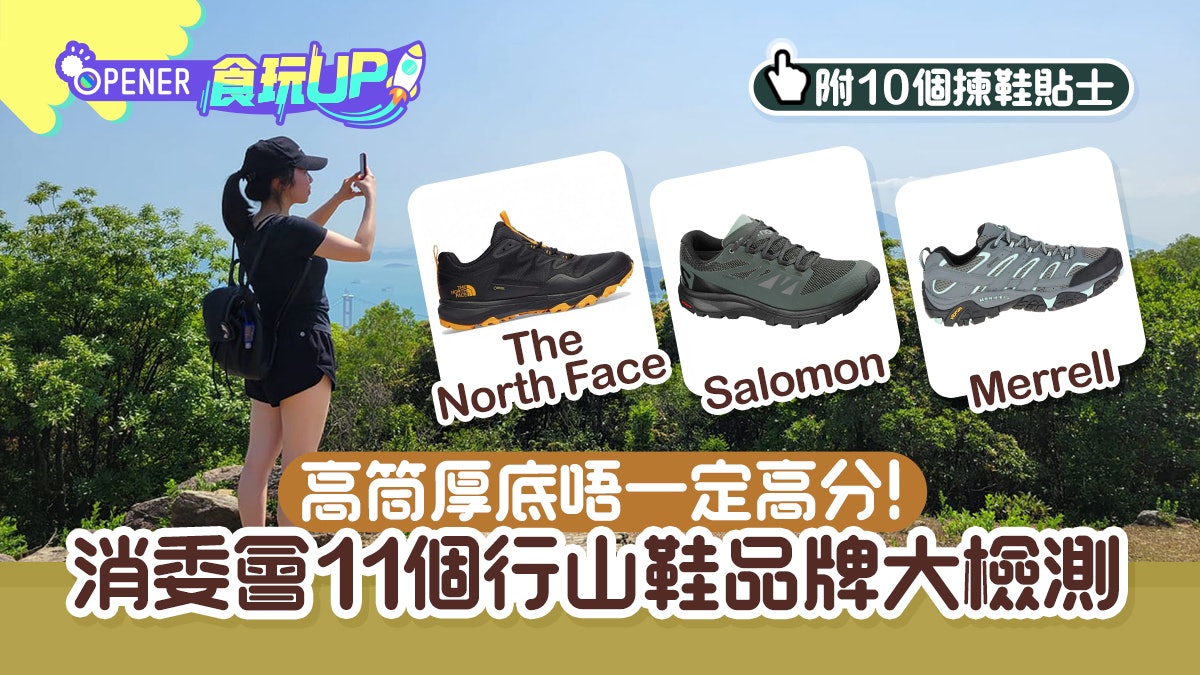 行山鞋評測|消委會11個品牌檢測 高筒厚底未必好 最高分係呢款 行山鞋評測|消委會11個品牌檢測 高筒厚底未必好 最高分係呢款