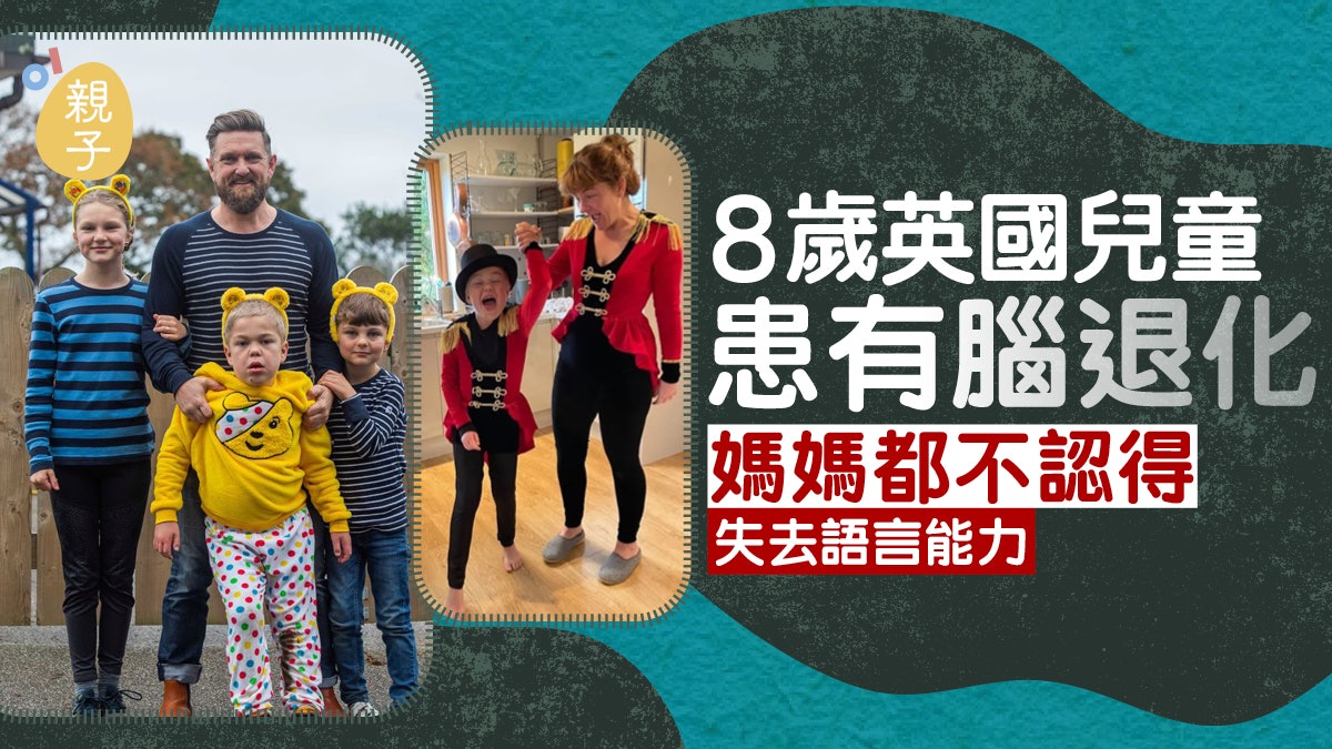 8歲英國兒童患有腦退化 媽媽都不認得 失去語言能力 8歲英國兒童患有腦退化 媽媽都不認得 失去語言能力