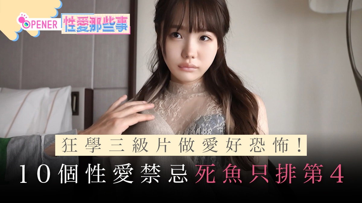 狂學三級片做愛好恐怖！10個性愛禁忌極掃興死魚冇反應只排第4?