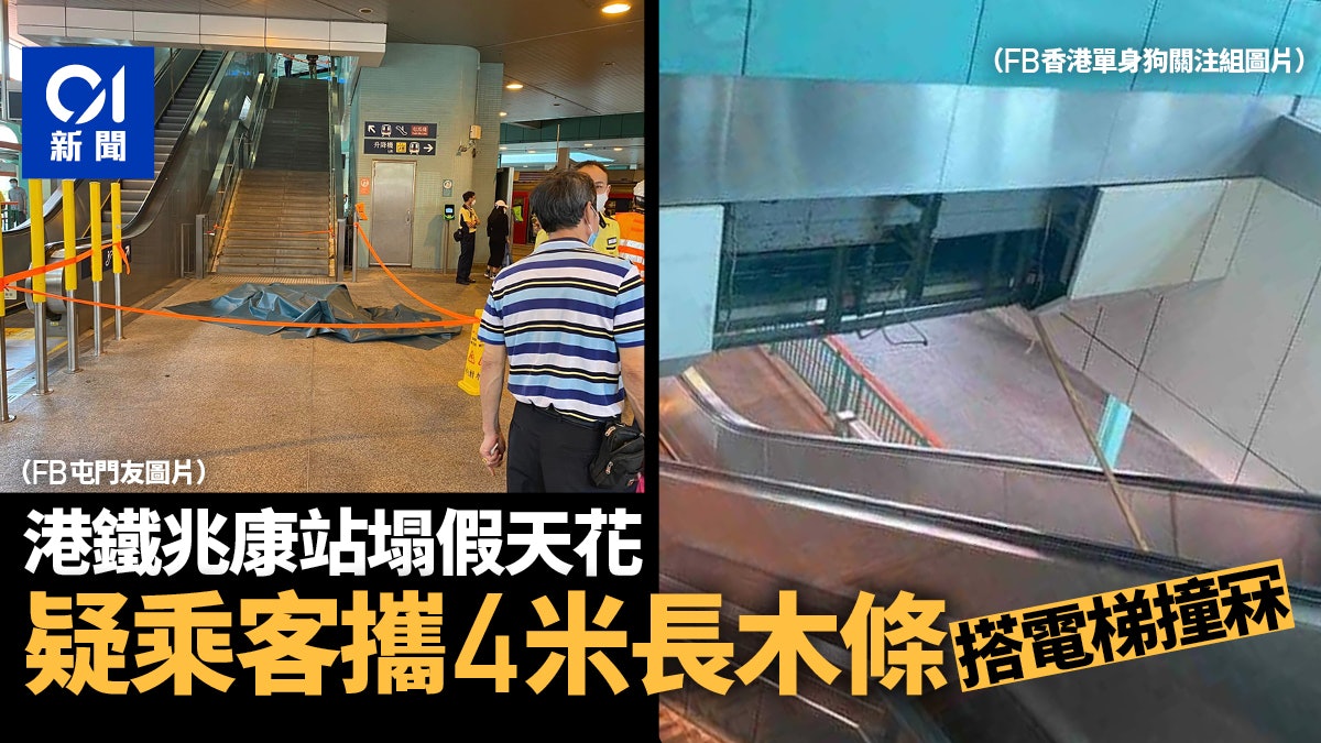 港鐵兆康站塌假天花 疑乘客攜4米長木條搭電梯撞冧 港鐵兆康站塌假天花 疑乘客攜4米長木條搭電梯撞冧