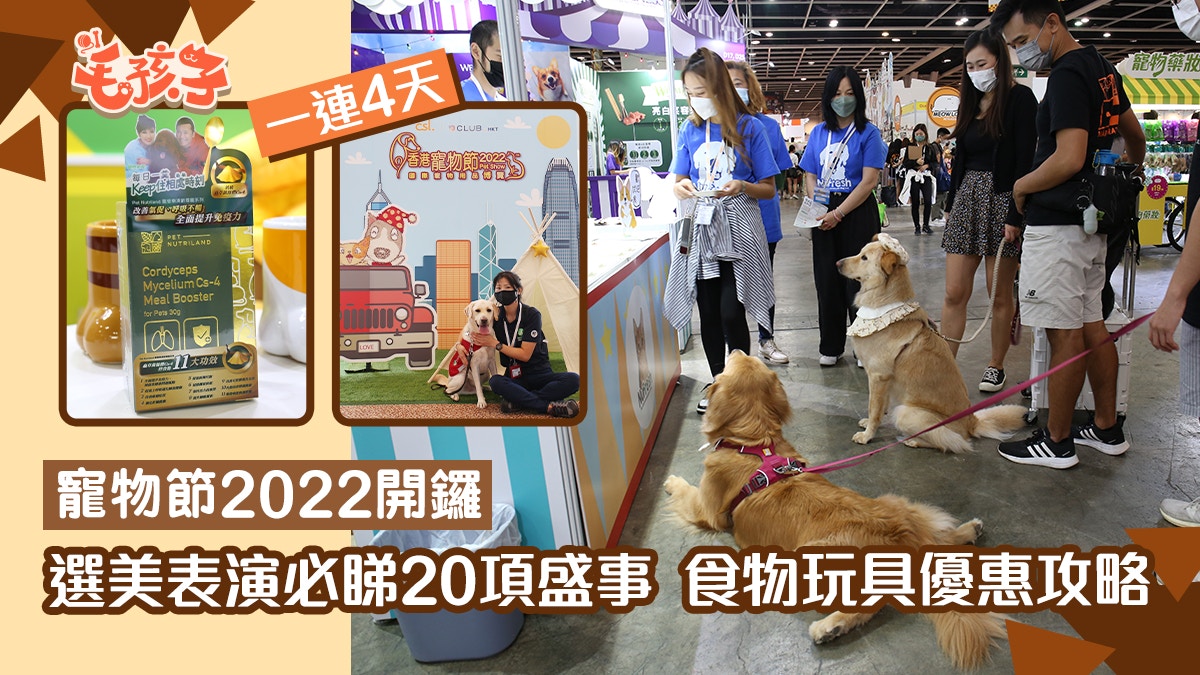 寵物節2022｜逾千品牌食物用品優惠折上折　表演冠軍展20精采活動