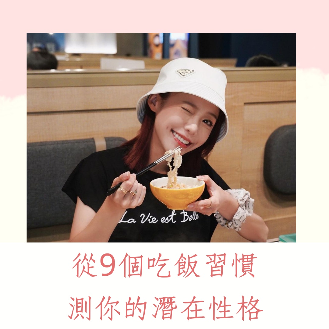 從９個吃飯習慣測你的潛在性格（IG＠eatzzz7；01製圖）