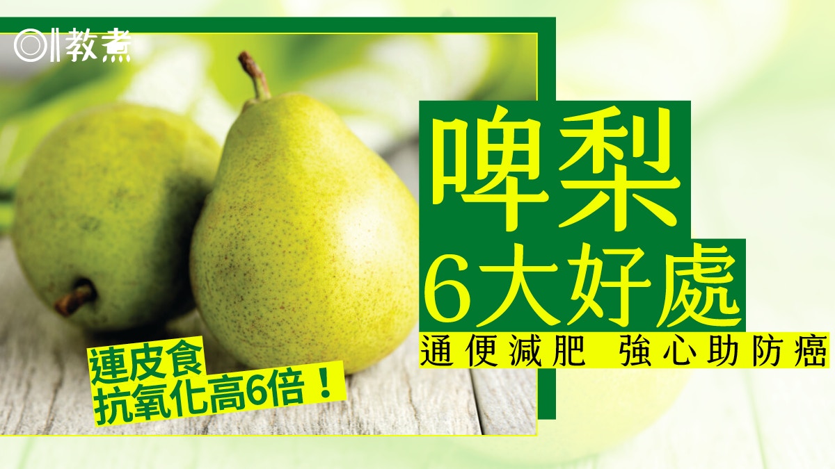 啤梨營養｜減肥控糖助防癌6好處　日吃多少瘦腰降血壓3個月見效？