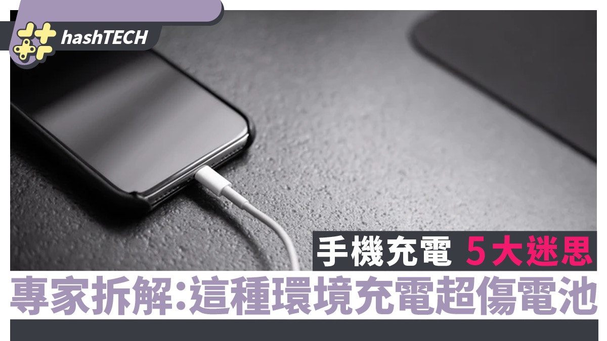 手機充電的5大迷思 專家為你逐一破解 這種環境充電超傷電池 手機充電的5大迷思 專家為你逐一破解 這種環境充電超傷電池