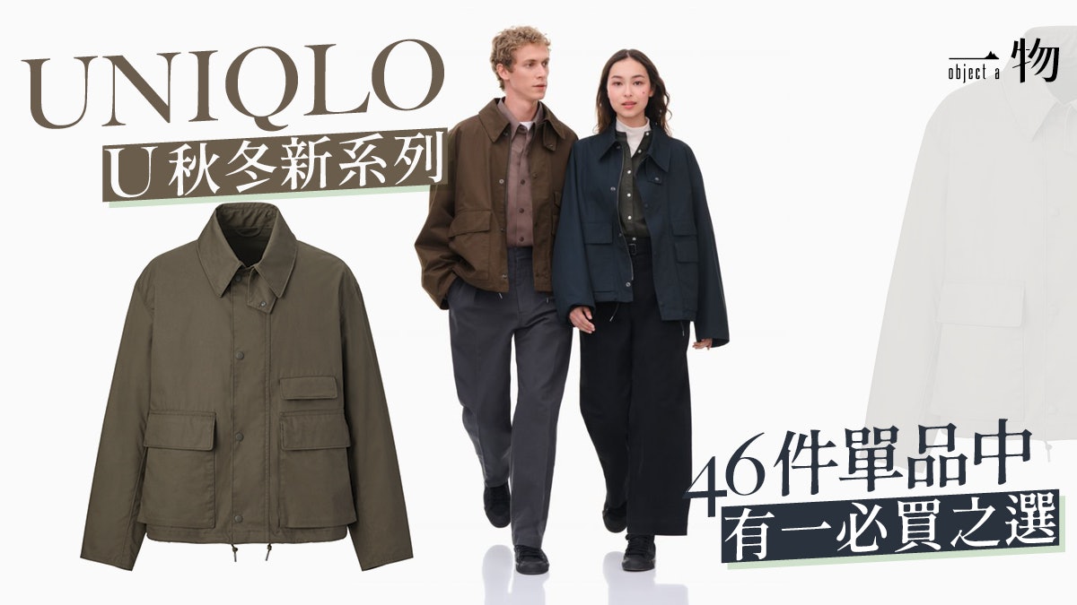 UNIQLO U秋冬系列今日登場 中性簡約設計On/ Off兩用時尚之選 UNIQLO U秋冬系列今日登場 中性簡約設計On/ Off兩用時尚之選