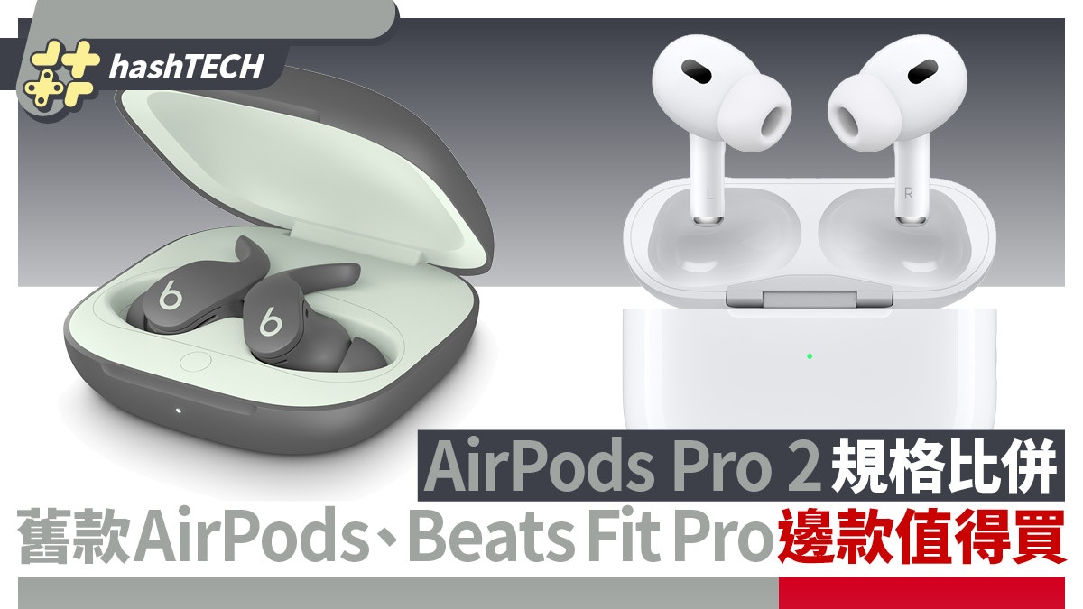 AirPods Pro 2規格比併｜舊AirPods、Beats Fit Pro邊款值得買