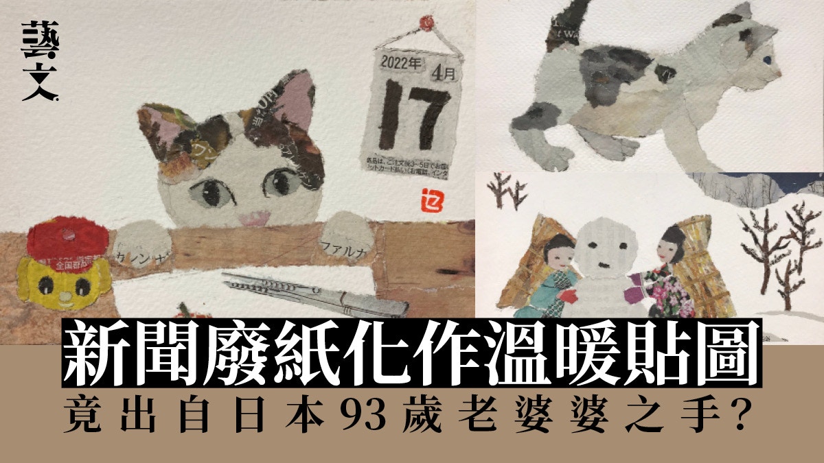 日本93歲老婆婆報紙撕貼出窩心貼繪創作背後竟隱藏催淚原因？