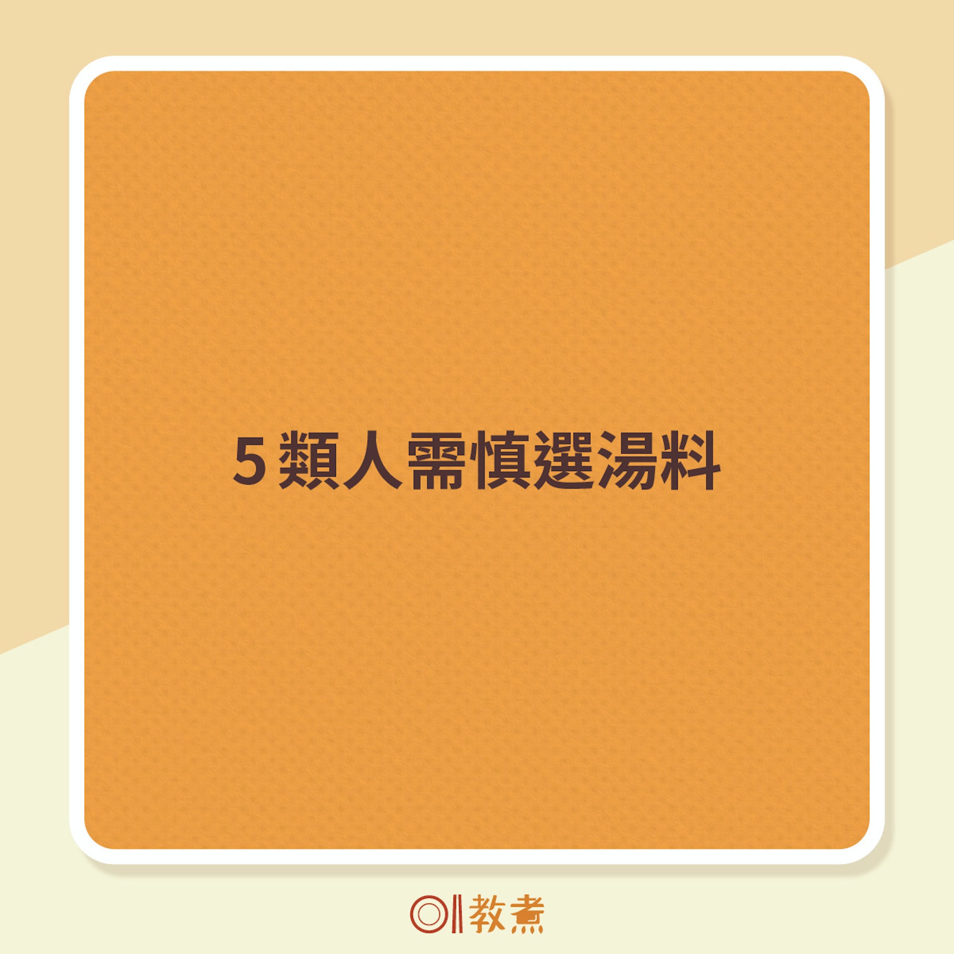 5類人需慎選湯料 5類人需慎選湯料