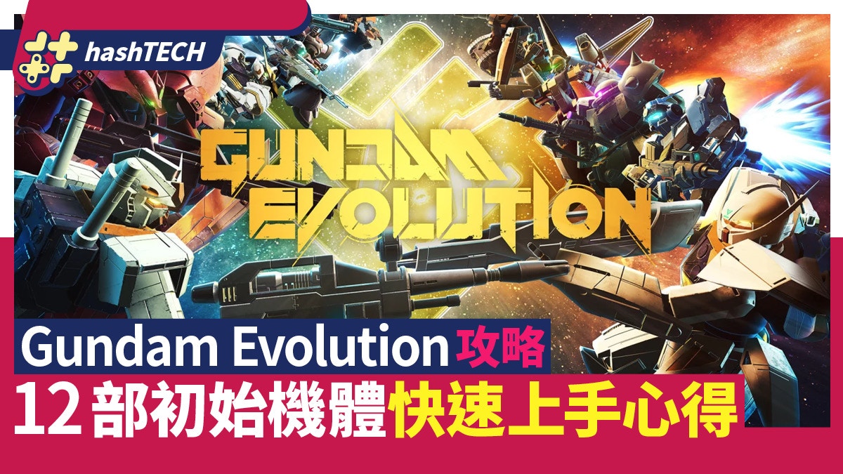 Gundam Evolution攻略｜12部初始免費機體簡易上手心得