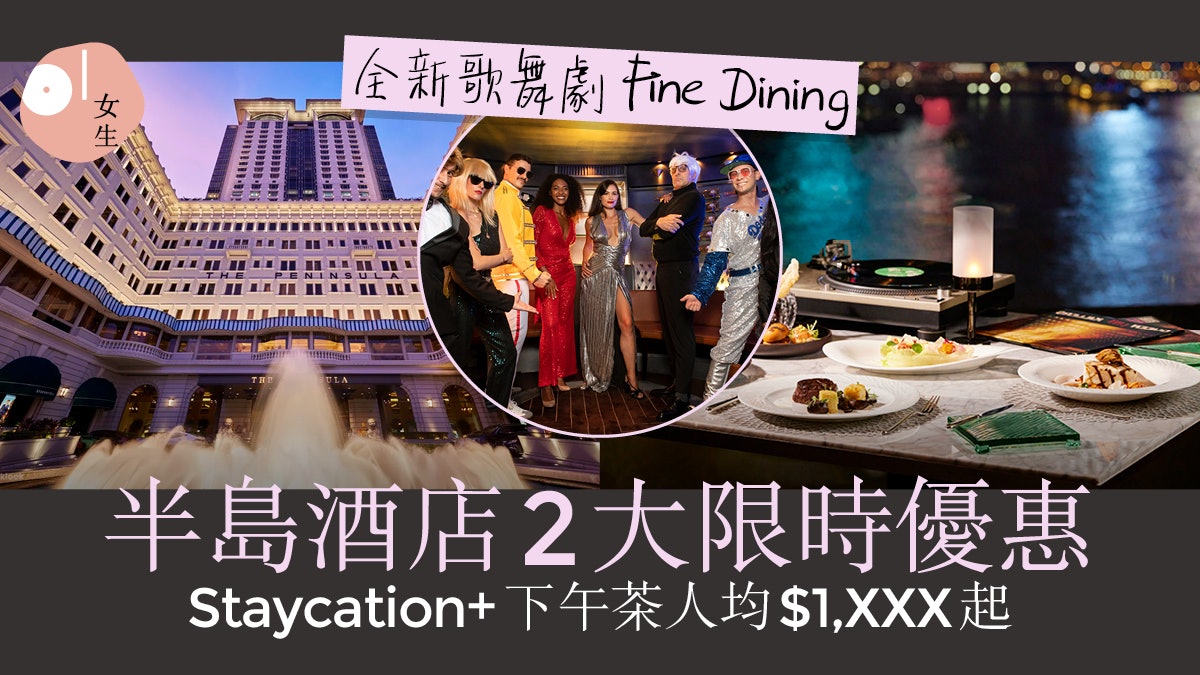 半島酒店Staycation+下午茶優惠 全新互動式歌舞劇Fine Dining 半島酒店Staycation+下午茶優惠 全新互動式歌舞劇Fine Dining