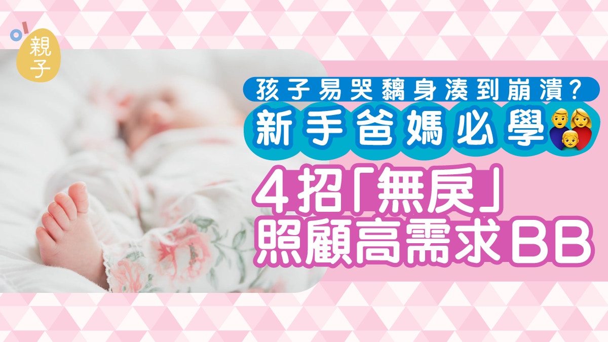 育兒｜孩子易哭、黐身湊到崩潰？試用4招「無戾」照顧高需求寶寶