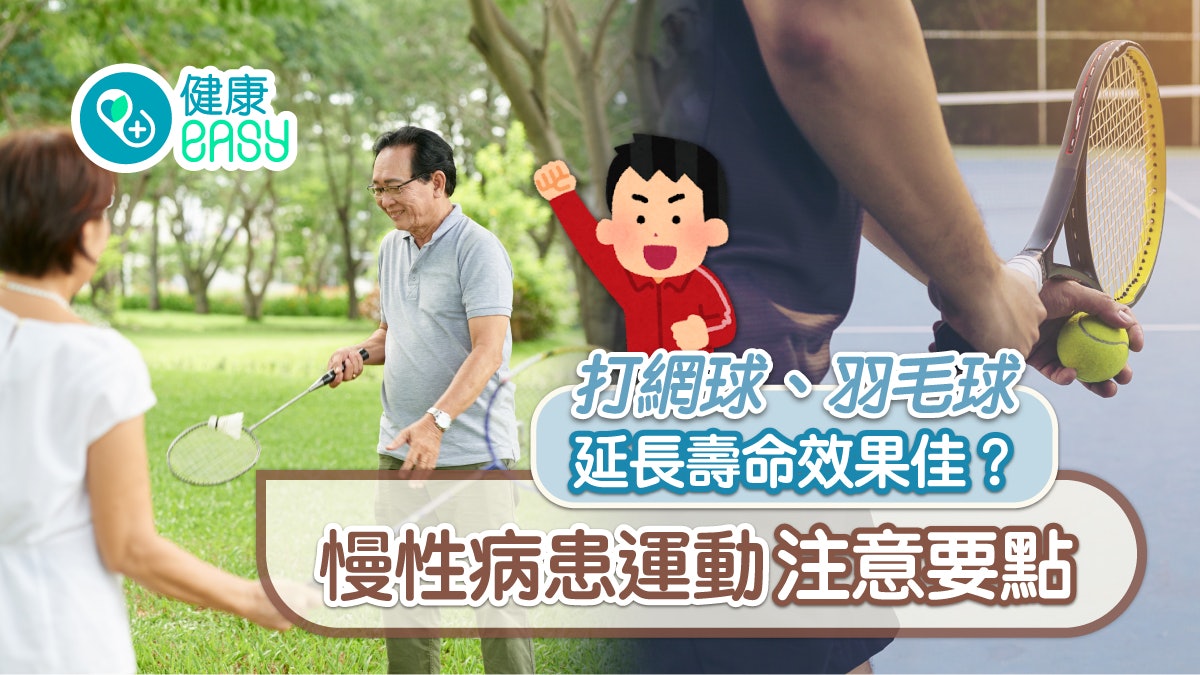 運動健身|打網球、羽毛球延長壽命效果佳?慢性病患運動注意要點 運動健身|打網球、羽毛球延長壽命效果佳?慢性病患運動注意要點