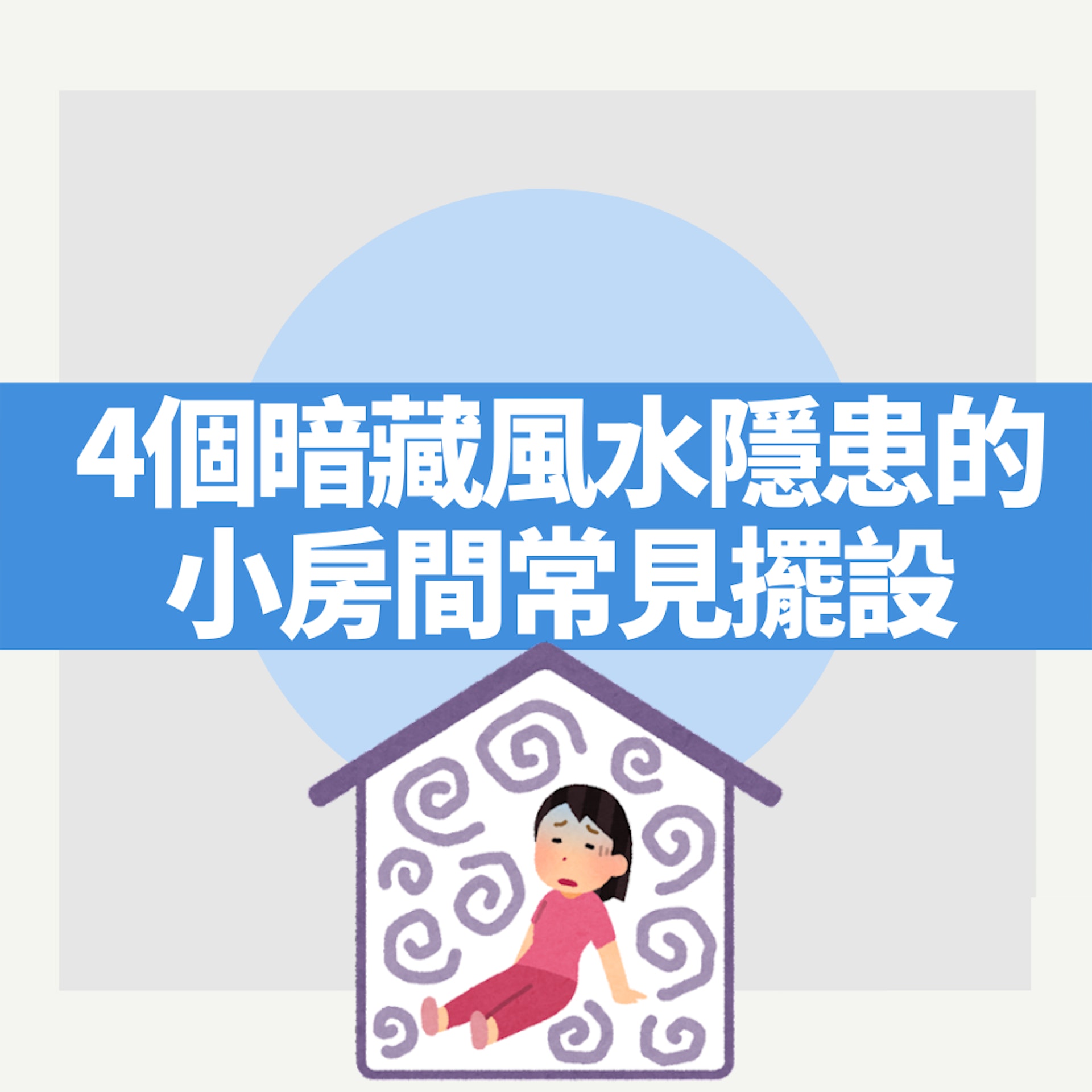 風水|4個小房間常見擺設竟暗藏「風水隱患」最後1個有科學根據!(01製圖) 風水|4個小房間常見擺設竟暗藏「風水隱患」最後1個有科學根據!(01製圖)