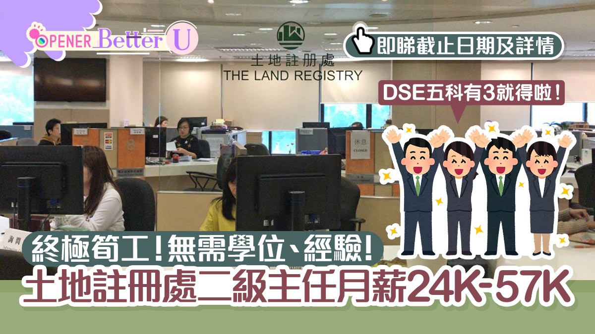 政府終極筍工!土地註冊處請二級主任 DSE學歷+無須經驗月薪57K 政府終極筍工!土地註冊處請二級主任 DSE學歷+無須經驗月薪57K