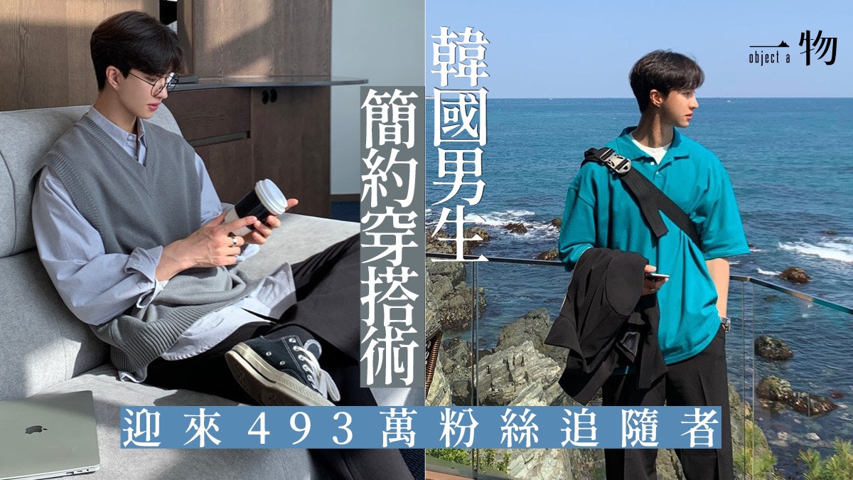 向IG有49萬粉絲的韓國穿搭網紅取經 4款絕不出錯的男生基本搭配 向IG有49萬粉絲的韓國穿搭網紅取經 4款絕不出錯的男生基本搭配