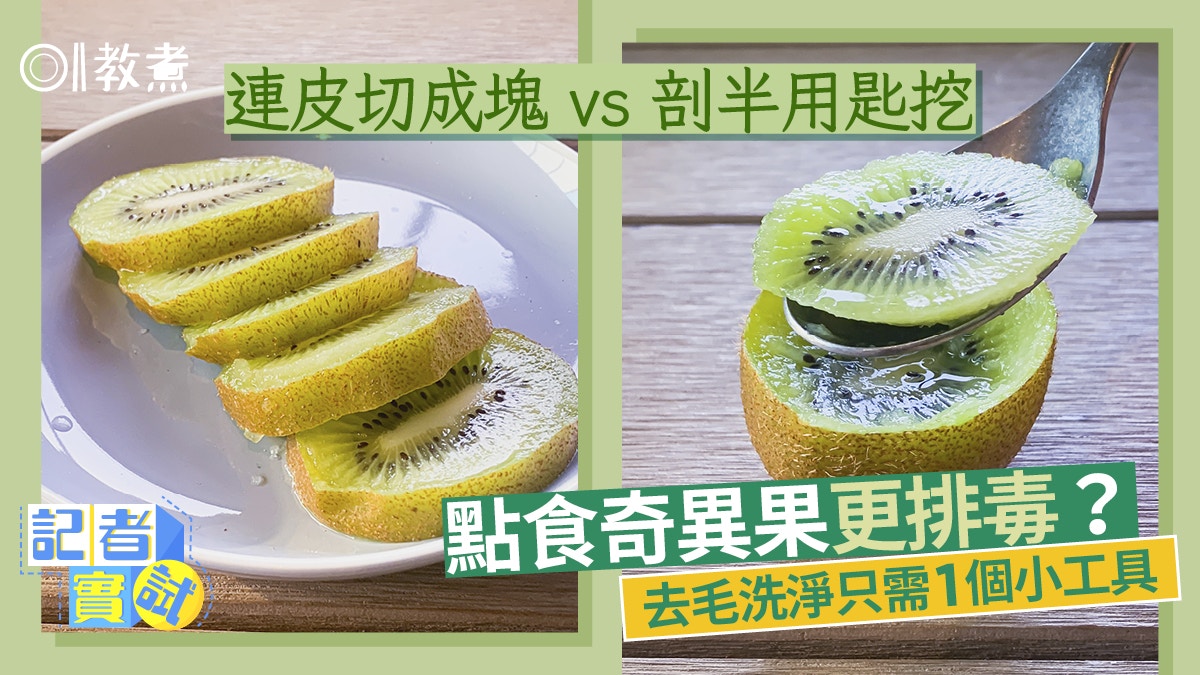 入廚貼士｜奇異果連皮食5貼士更好吃　4步脫毛徹底潔淨助卵巢排毒