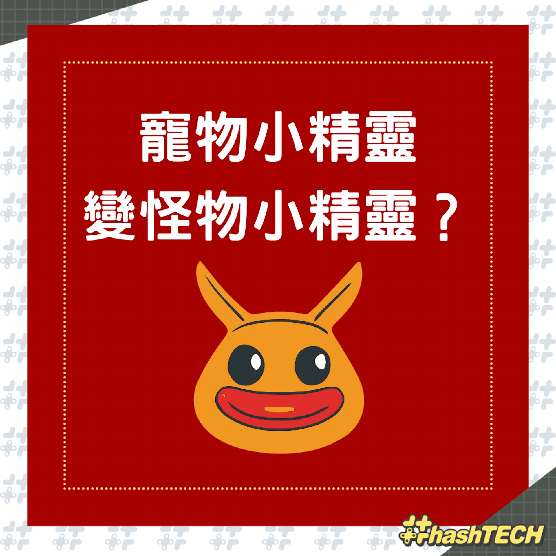 寵物小精靈羊毛氈針戳後變怪物小精靈(01製圖) 寵物小精靈羊毛氈針戳後變怪物小精靈(01製圖)