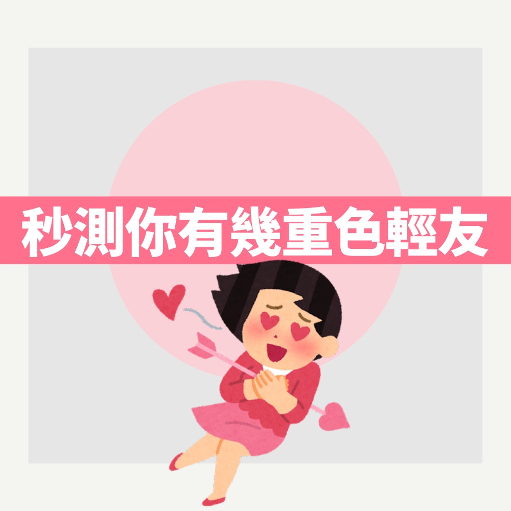 「9」個數字秒測你有幾重色輕友！算出呢個數90%為拍拖情願冇朋友（01製圖）