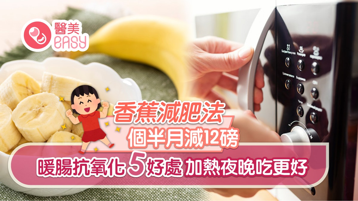 減肥|香蕉減肥法個半月減12磅 暖腸抗氧化5好處加熱夜晚吃更好 減肥|香蕉減肥法個半月減12磅 暖腸抗氧化5好處加熱夜晚吃更好