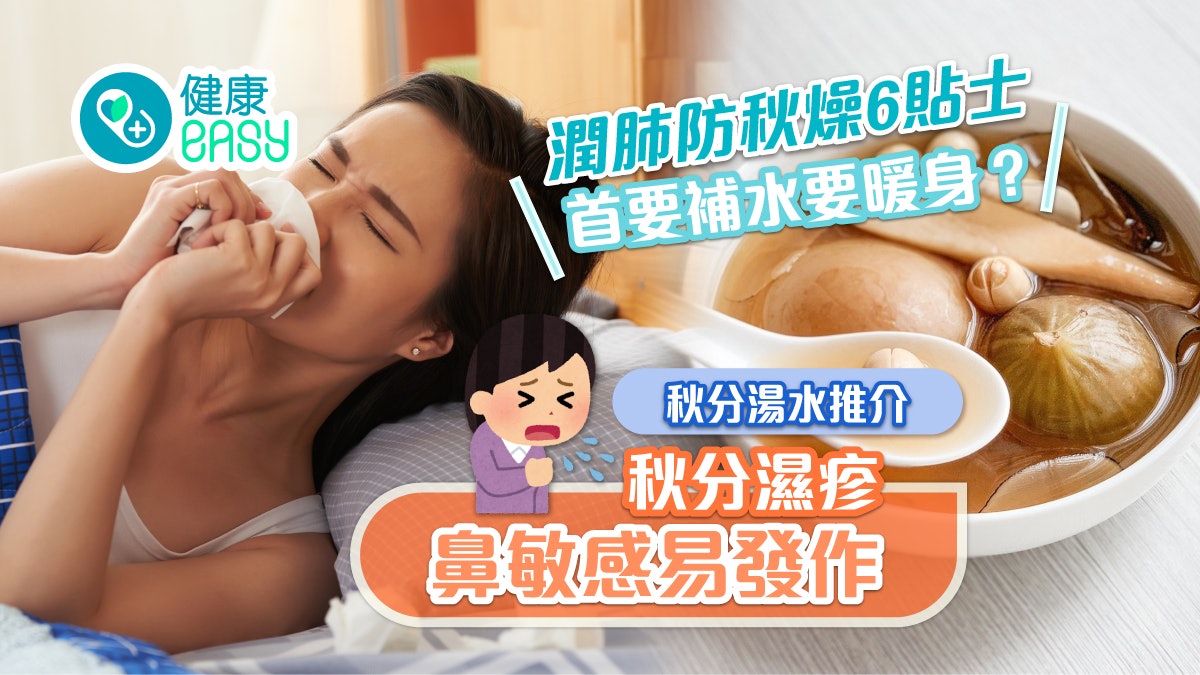 秋分湯水|濕疹鼻敏感易發作 潤肺防秋燥6貼士首要補水要暖? 秋分湯水|濕疹鼻敏感易發作 潤肺防秋燥6貼士首要補水要暖?