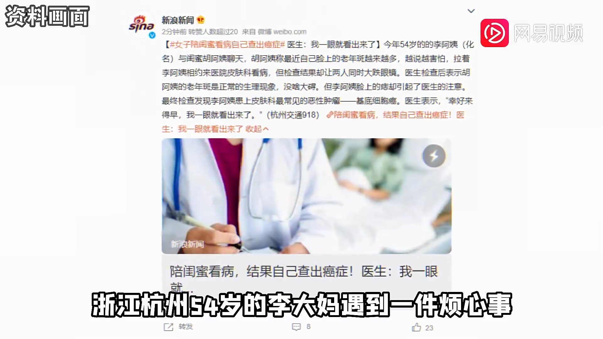 【延伸閱讀】54歲婦陪閨密看老人斑　醫生反關心她臉上的痣　一驗竟是癌腫瘤（網易視頻截圖）