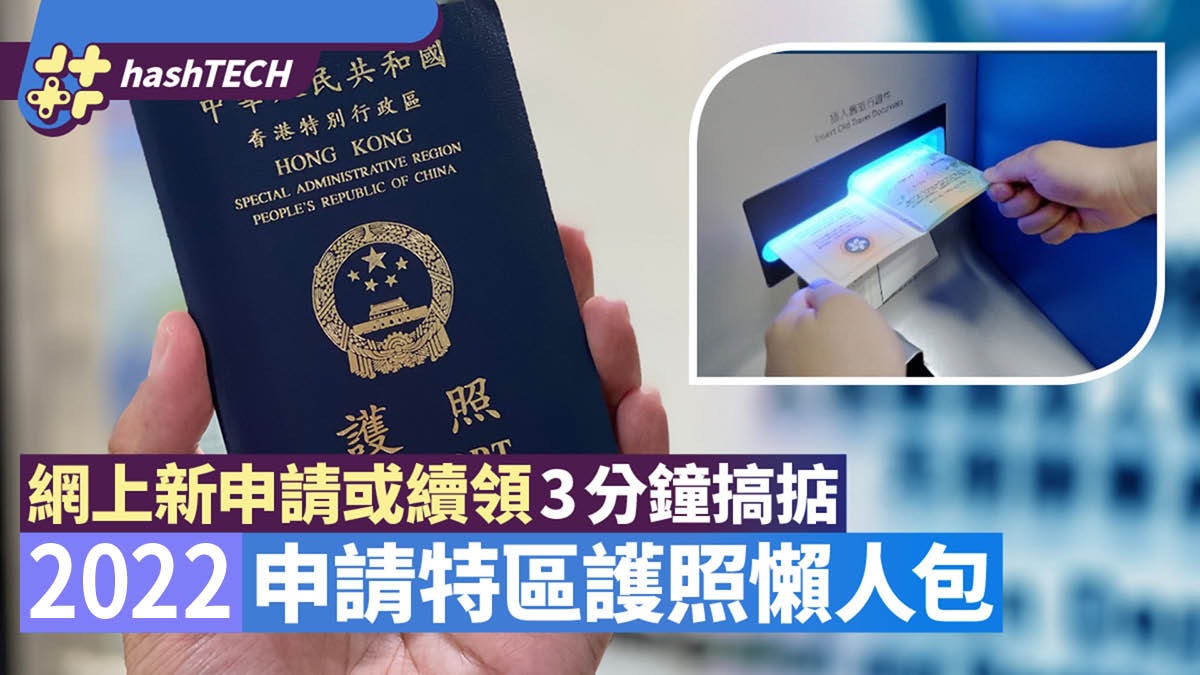 2022特區護照懶人包|網上申請/續領/預約取證教學 3分鐘搞掂 2022特區護照懶人包|網上申請/續領/預約取證教學 3分鐘搞掂