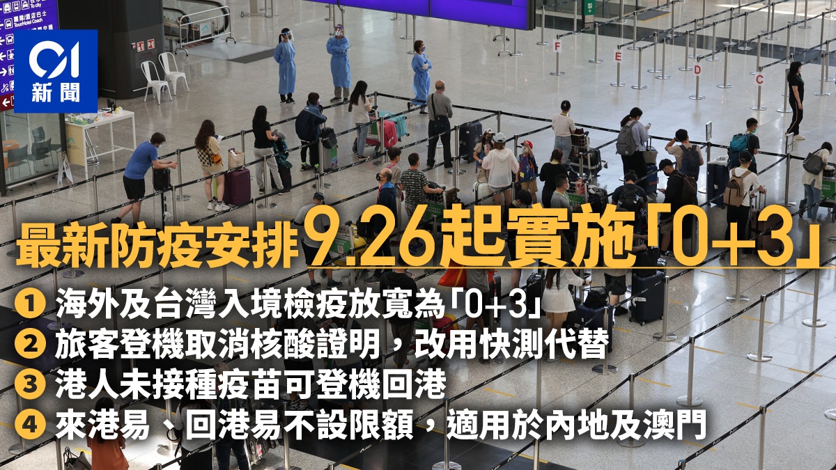 入境檢疫0+3｜取消登機前核酸、未打針港人可回港