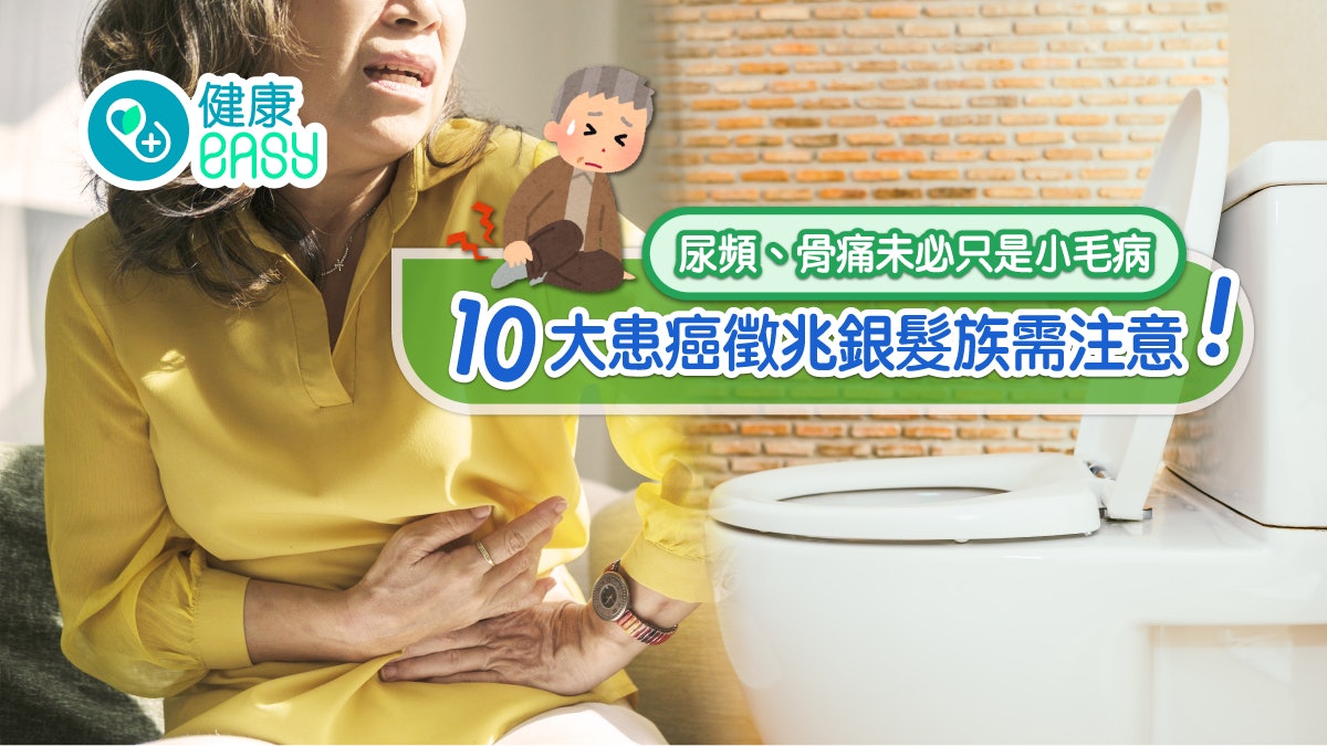 癌症|尿頻、骨痛未必只是小毛病 10大患癌徵兆銀髮族宜多關注 癌症|尿頻、骨痛未必只是小毛病 10大患癌徵兆銀髮族宜多關注