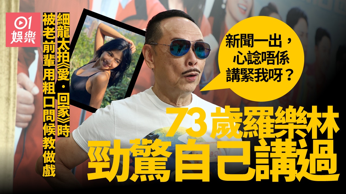 愛回家|細龍太陳思圻爆拍劇遭老前輩用粗口問候 羅樂林:小問題