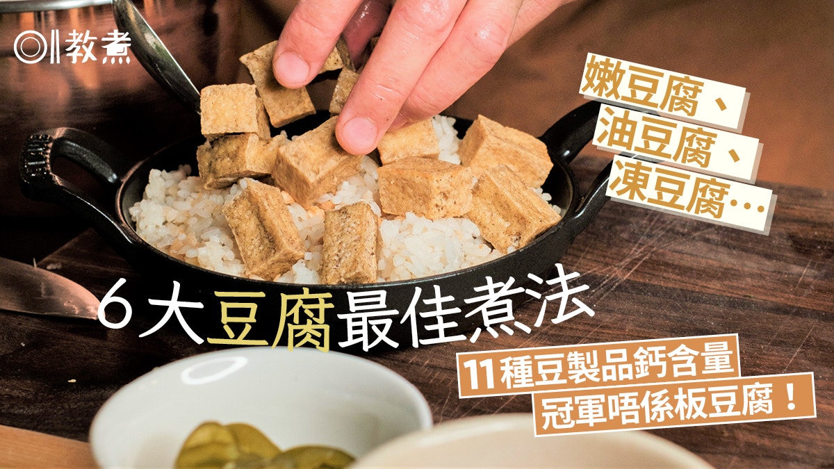 入廚貼士｜6大豆腐點煮更好味？11款豆製品鈣含量板豆腐只排第5