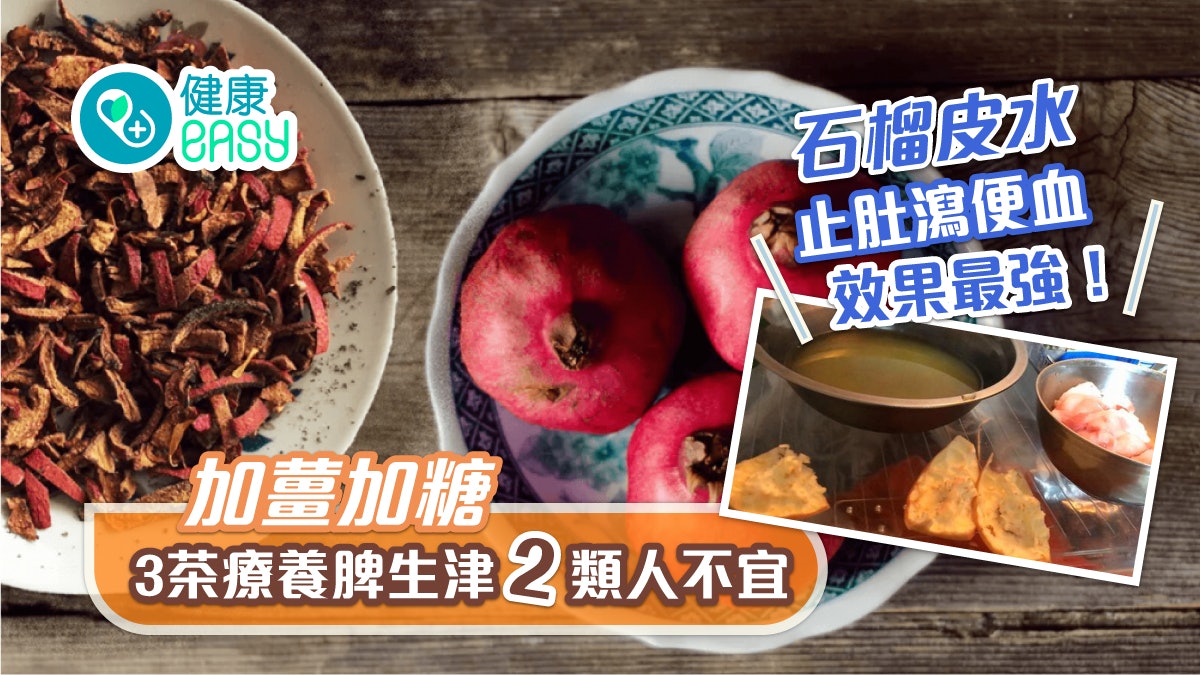 石榴皮水|止肚瀉便血效果最強!加薑加糖3茶療養脾生津2類人不宜 石榴皮水|止肚瀉便血效果最強!加薑加糖3茶療養脾生津2類人不宜