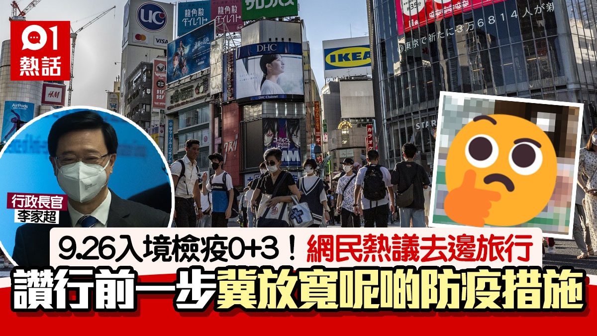 入境檢疫0+3　網民熱議「去日本有望」　更希望放寬呢啲防疫政策