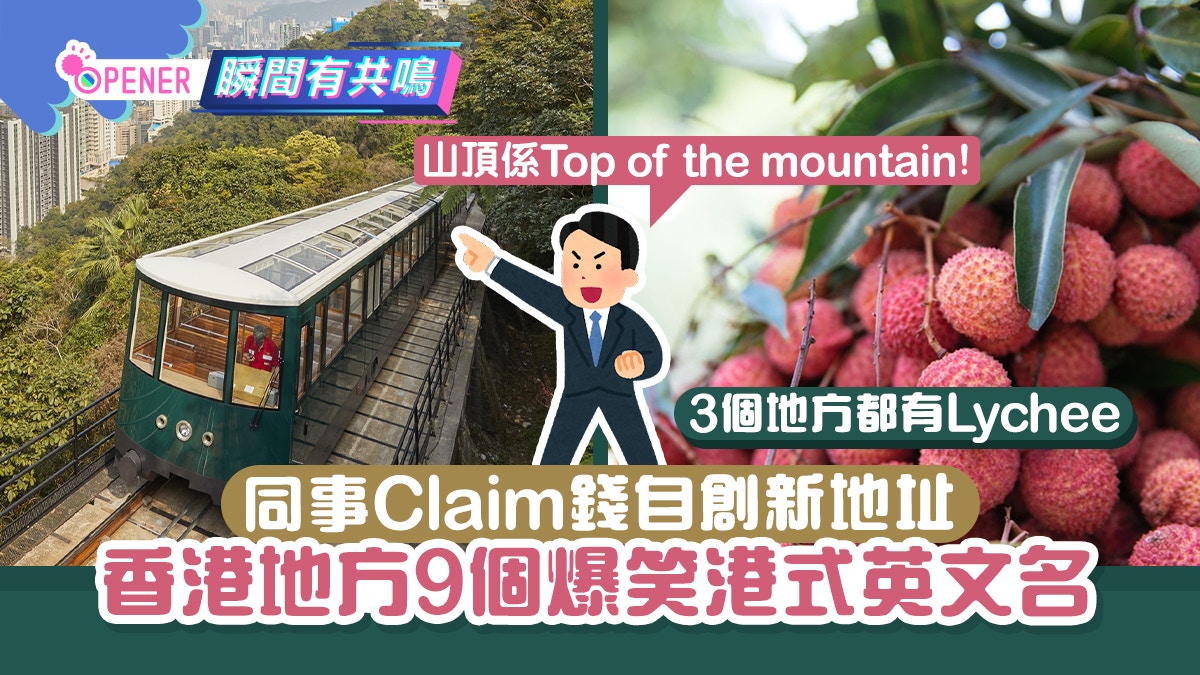 同事亂譯中文地址Claim車錢香港9個地方變Chinglish邊個最爆笑?