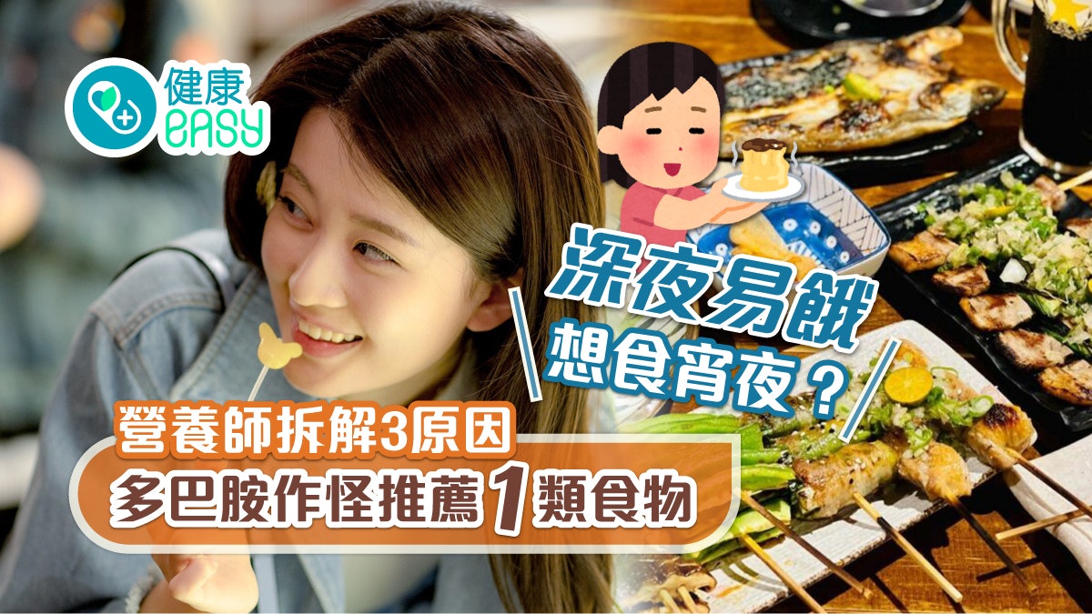宵夜|深夜易餓想食宵夜?營養師拆解3原因多巴胺作怪推薦1類食物 宵夜|深夜易餓想食宵夜?營養師拆解3原因多巴胺作怪推薦1類食物