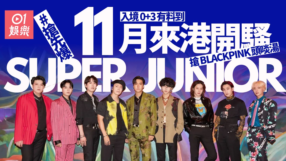 入境0+3｜Super Junior 11月來港開騷　飲頭啖湯快過BLACKPINK