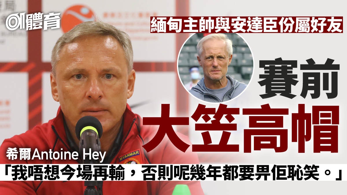 緬甸隊疫情下仍訪港有原因 主帥盼比賽對港人添意義:重新出發 緬甸隊疫情下仍訪港有原因 主帥盼比賽對港人添意義:重新出發