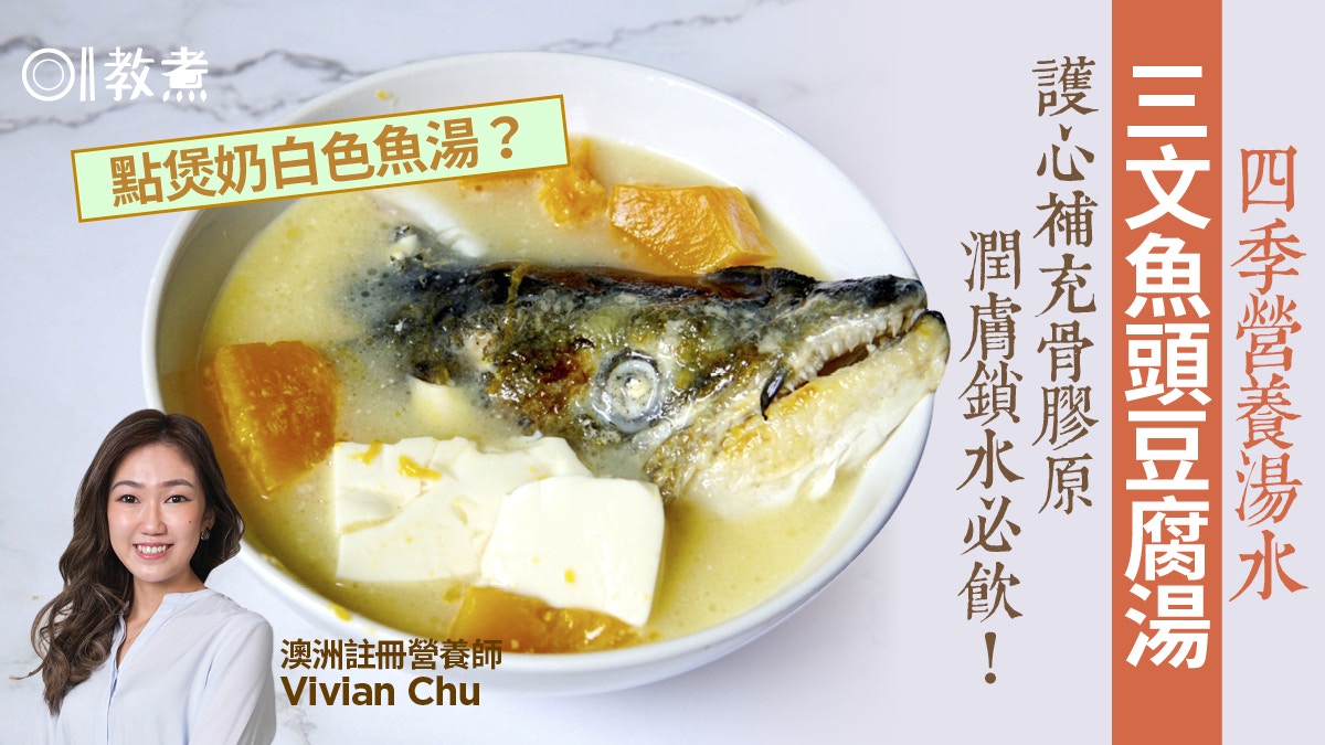 健康湯水食譜｜三文魚頭豆腐湯護心養顏補骨膠原　湯奶白關鍵1步