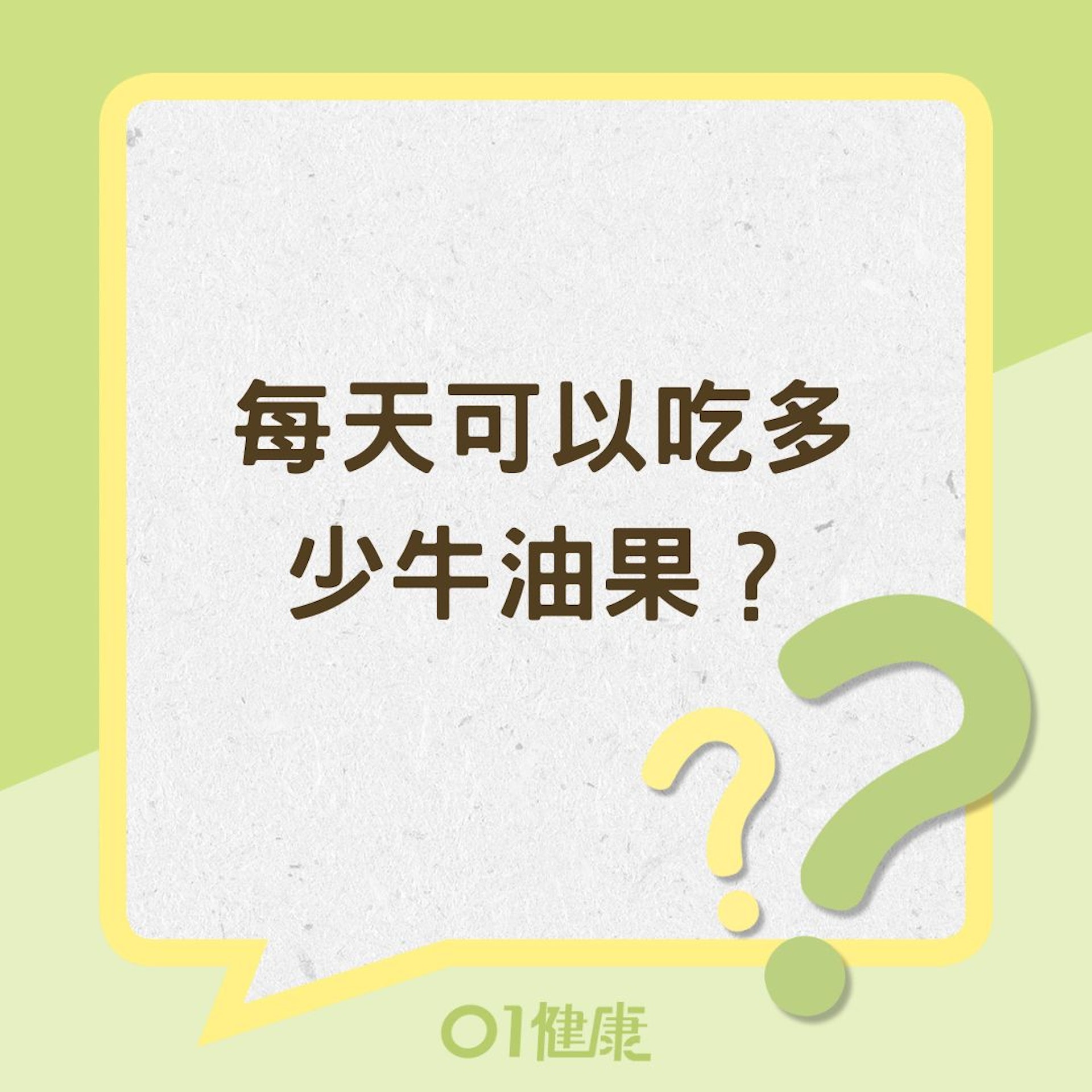 每天可以吃多少牛油果?(01製圖) 每天可以吃多少牛油果?(01製圖)