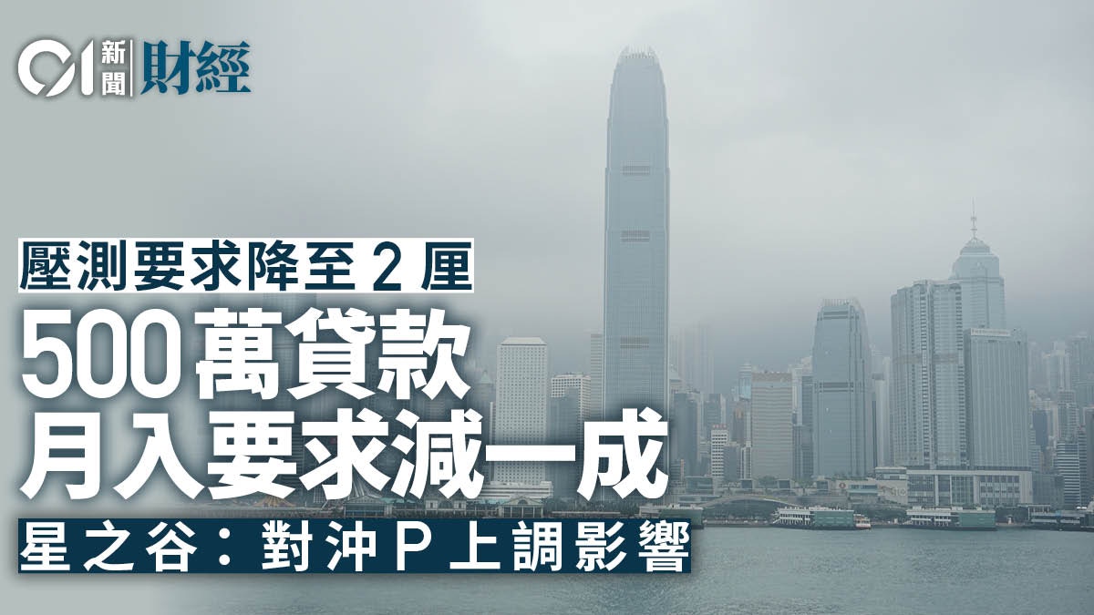 壓力測試｜壓測降至2厘　500萬貸款額月入要求低5000元　減幅一成